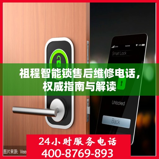 祖程智能锁售后维修电话，权威指南与解读