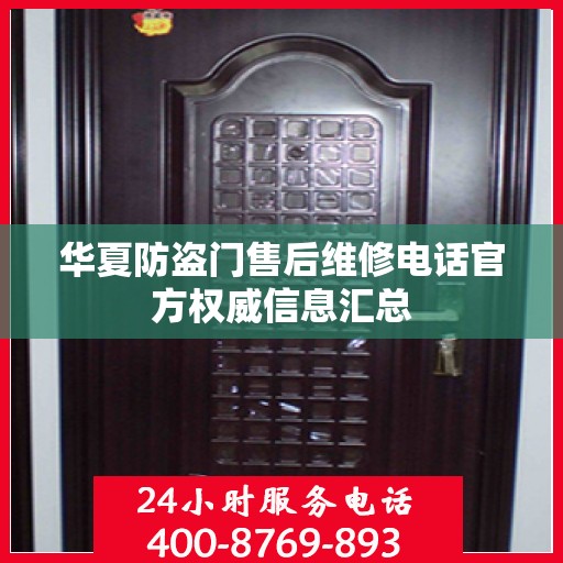 华夏防盗门售后维修电话官方权威信息汇总