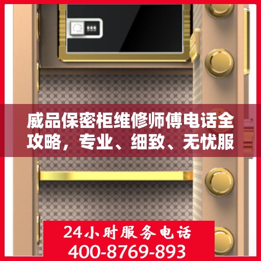 威品保密柜维修师傅电话全攻略，专业、细致、无忧服务体验