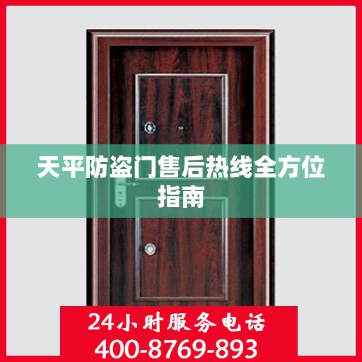 天平防盗门售后热线全方位指南