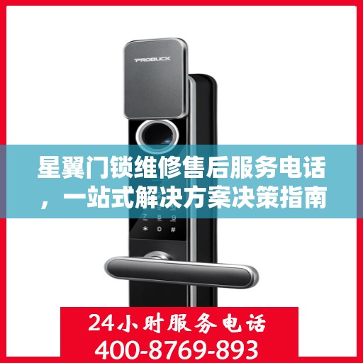 星翼门锁维修售后服务电话，一站式解决方案决策指南