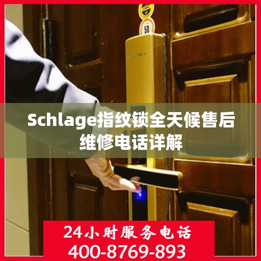 Schlage指纹锁全天候售后维修电话详解