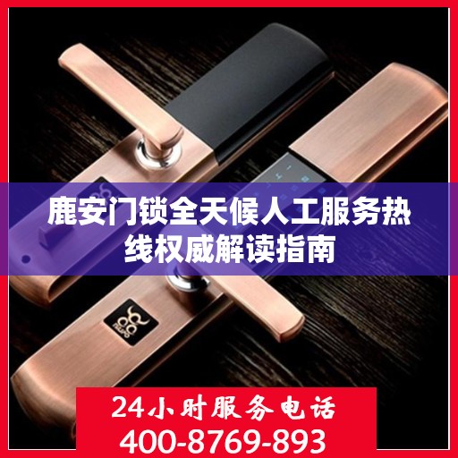 鹿安门锁全天候人工服务热线权威解读指南