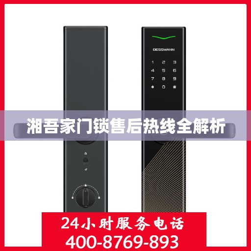 湘吾家门锁售后热线全解析