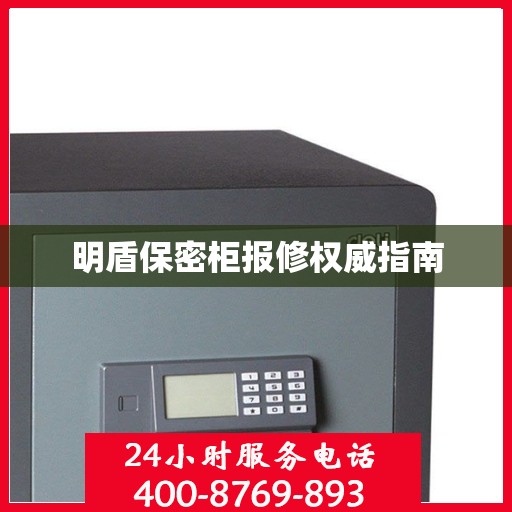 明盾保密柜报修权威指南