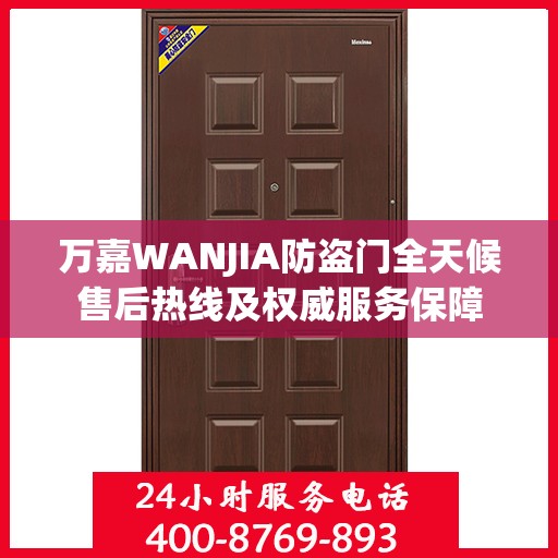万嘉WANJIA防盗门全天候售后热线及权威服务保障