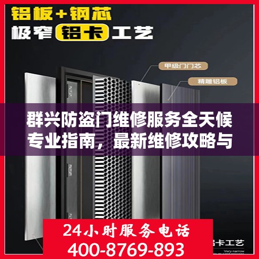 群兴防盗门维修服务全天候专业指南，最新维修攻略与指南