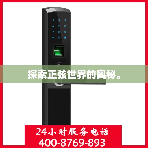 探索正弦世界的奥秘。