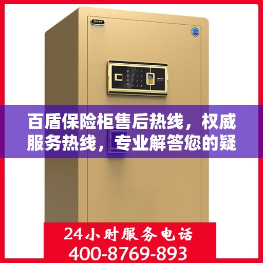 百盾保险柜售后热线，权威服务热线，专业解答您的疑问！