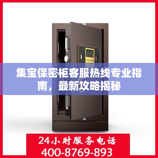 集宝保密柜客服热线专业指南，最新攻略揭秘