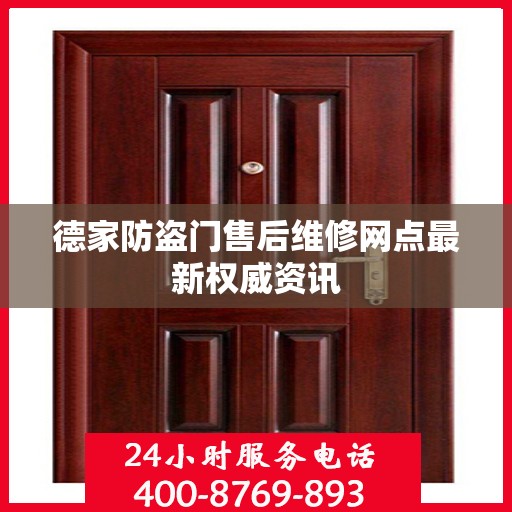 德家防盗门售后维修网点最新权威资讯