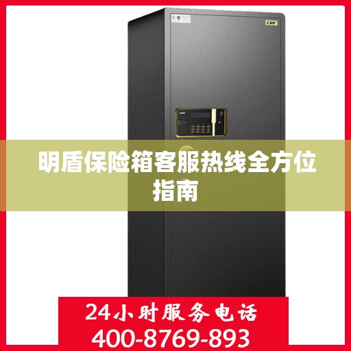 明盾保险箱客服热线全方位指南