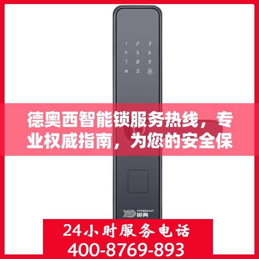 德奥西智能锁服务热线，专业权威指南，为您的安全保驾护航