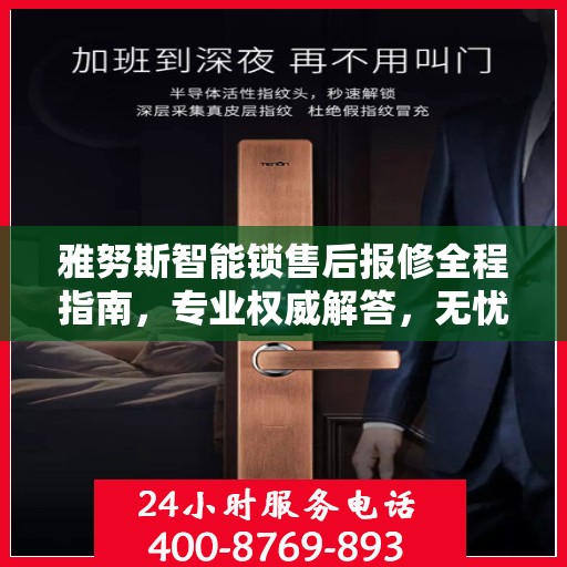 雅努斯智能锁售后报修全程指南，专业权威解答，无忧保障您的安全锁事
