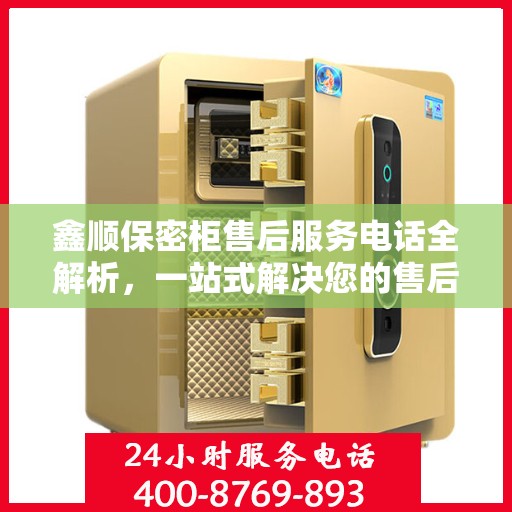 鑫顺保密柜售后服务电话全解析，一站式解决您的售后需求