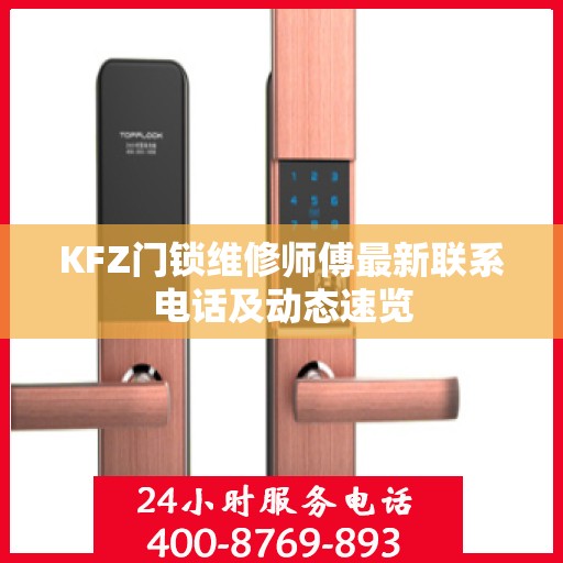 KFZ门锁维修师傅最新联系电话及动态速览