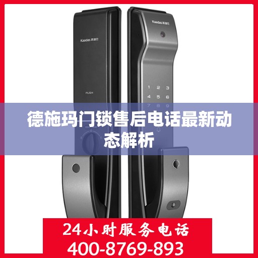 德施玛门锁售后电话最新动态解析
