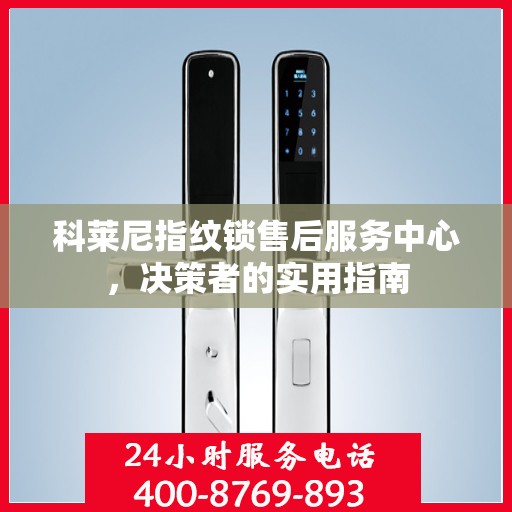 科莱尼指纹锁售后服务中心，决策者的实用指南