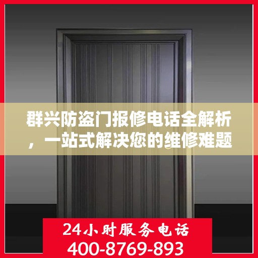 群兴防盗门报修电话全解析，一站式解决您的维修难题