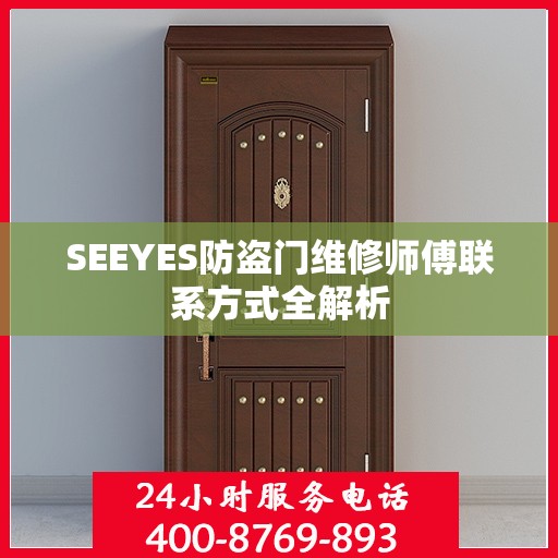 SEEYES防盗门维修师傅联系方式全解析