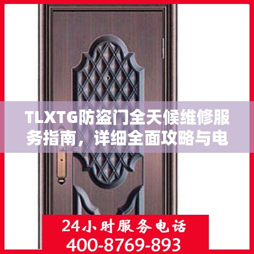 TLXTG防盗门全天候维修服务指南，详细全面攻略与电话支持
