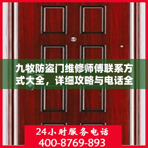 九牧防盗门维修师傅联系方式大全，详细攻略与电话全掌握