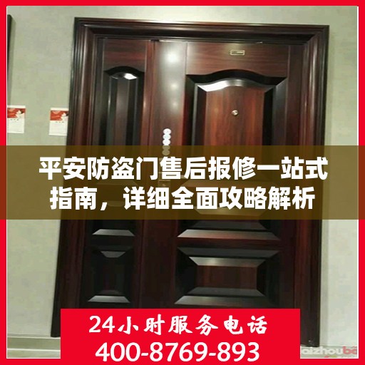 平安防盗门售后报修一站式指南，详细全面攻略解析