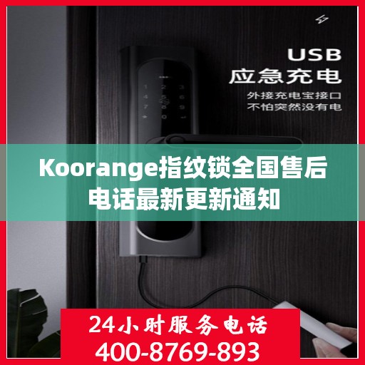 Koorange指纹锁全国售后电话最新更新通知