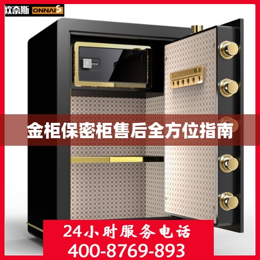 金柜保密柜售后全方位指南