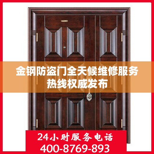 金钢防盗门全天候维修服务热线权威发布