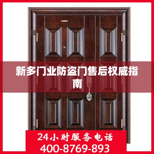 新多门业防盗门售后权威指南