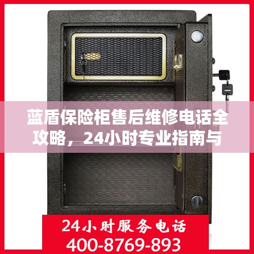 蓝盾保险柜售后维修电话全攻略，24小时专业指南与最新售后指南