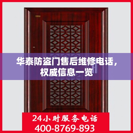 华泰防盗门售后维修电话，权威信息一览