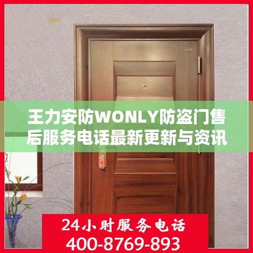 王力安防WONLY防盗门售后服务电话最新更新与资讯速递