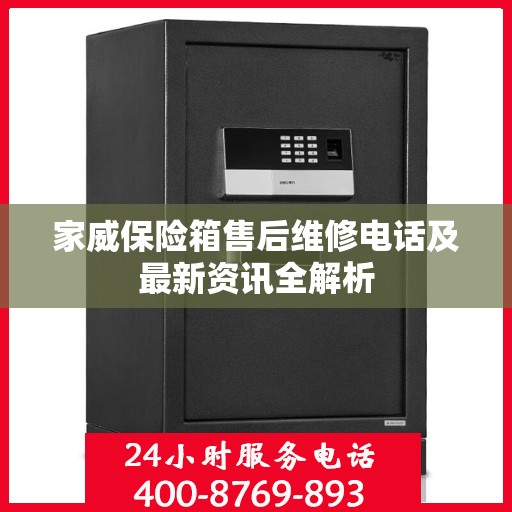 家威保险箱售后维修电话及最新资讯全解析