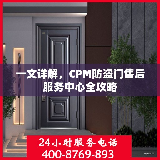 一文详解，CPM防盗门售后服务中心全攻略
