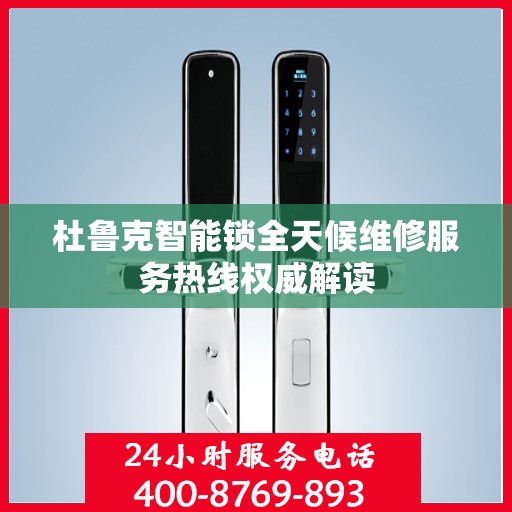 杜鲁克智能锁全天候维修服务热线权威解读