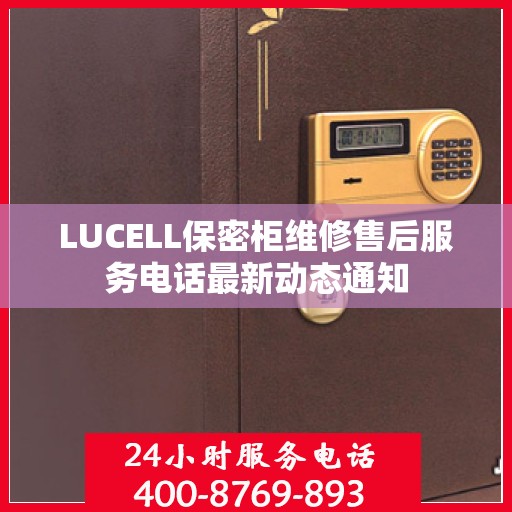 LUCELL保密柜维修售后服务电话最新动态通知