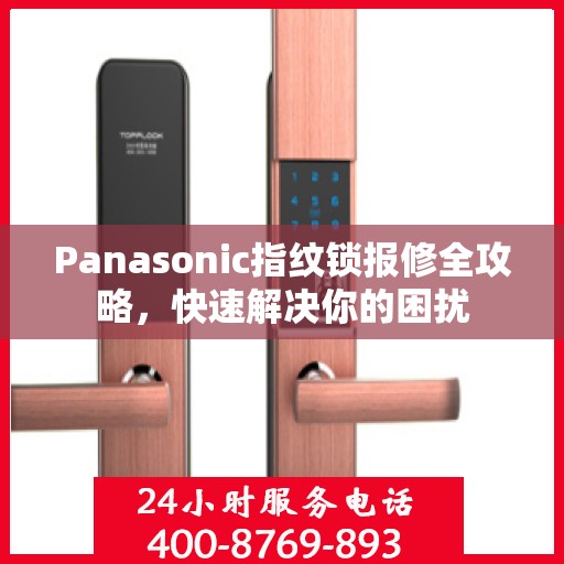 Panasonic指纹锁报修全攻略，快速解决你的困扰