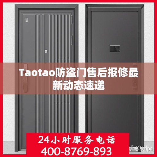 Taotao防盗门售后报修最新动态速递