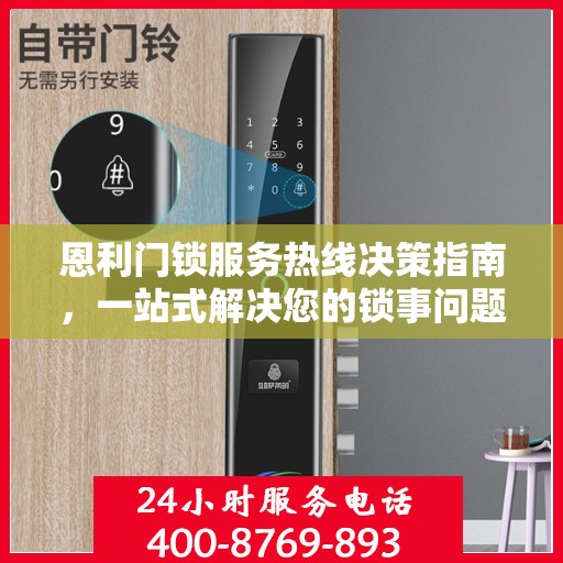 恩利门锁服务热线决策指南，一站式解决您的锁事问题