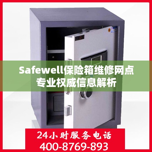 Safewell保险箱维修网点专业权威信息解析