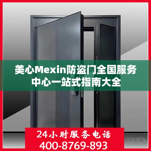 美心Mexin防盗门全国服务中心一站式指南大全