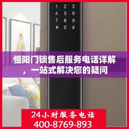 恒阳门锁售后服务电话详解，一站式解决您的疑问