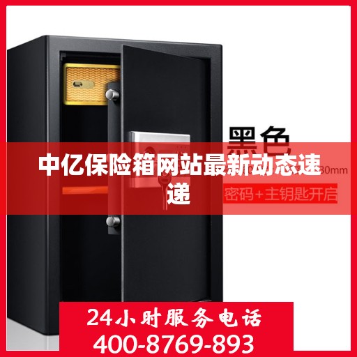 中亿保险箱网站最新动态速递
