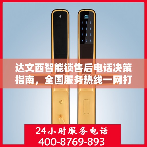 达文西智能锁售后电话决策指南，全国服务热线一网打尽