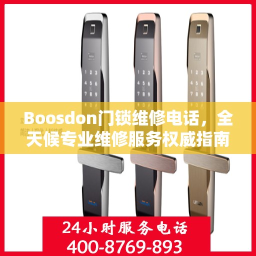Boosdon门锁维修电话，全天候专业维修服务权威指南