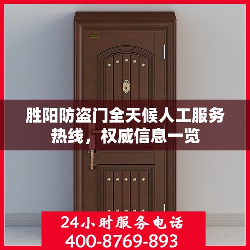 胜阳防盗门全天候人工服务热线，权威信息一览
