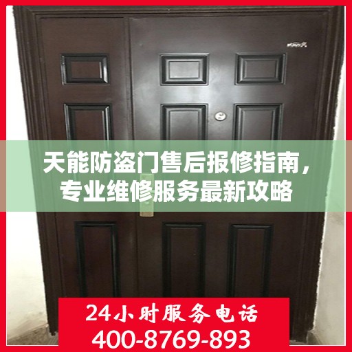 天能防盗门售后报修指南，专业维修服务最新攻略