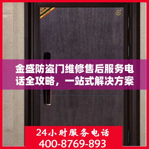 金盛防盗门维修售后服务电话全攻略，一站式解决方案，让您无忧！